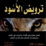 تحميل كتاب ترويض الأسود PDF تأليف ستيفن ل. كاتز مجانا [كامل]