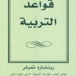 تحميل كتاب قواعد التربية PDF تأليف ريتشارد تمبلر مجانا [كامل]