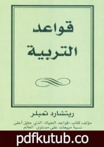 تحميل كتاب قواعد التربية PDF تأليف ريتشارد تمبلر مجانا [كامل]