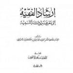 تحميل كتاب إرشاد الفقيه إلى معرفة أدلة التنبيه – مجلد 1 PDF تأليف ابن كثير مجانا [كامل]