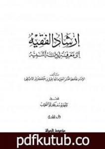 تحميل كتاب إرشاد الفقيه إلى معرفة أدلة التنبيه – مجلد 1 PDF تأليف ابن كثير مجانا [كامل]