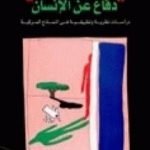 تحميل كتاب دفاع عن الإنسان PDF تأليف عبد الوهاب المسيري مجانا [كامل]