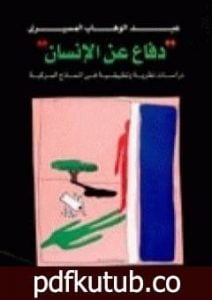 تحميل كتاب دفاع عن الإنسان PDF تأليف عبد الوهاب المسيري مجانا [كامل]