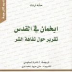 تحميل كتاب ايخمان في القدس PDF تأليف حنة أرندت مجانا [كامل]
