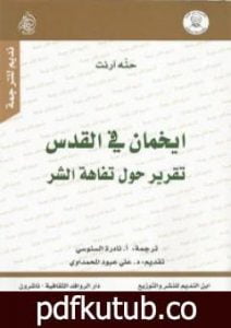 تحميل كتاب ايخمان في القدس PDF تأليف حنة أرندت مجانا [كامل]
