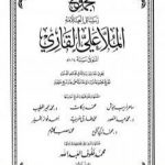 تحميل كتاب مجموع رسائل العلامة الملا علي القاري – الجزء الأول PDF تأليف الملا على القاري مجانا [كامل]