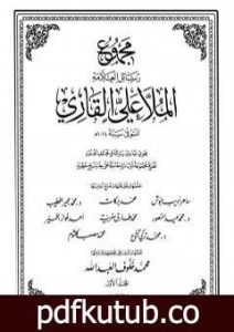 تحميل كتاب مجموع رسائل العلامة الملا علي القاري – الجزء الأول PDF تأليف الملا على القاري مجانا [كامل]