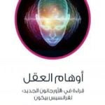 تحميل كتاب أوهام العقل – قراءة في الأورجانون الجديد لفرانسيس بيكون PDF تأليف عادل مصطفى مجانا [كامل]