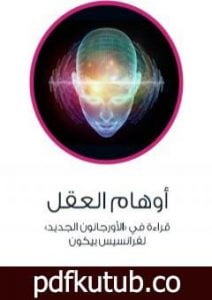 تحميل كتاب أوهام العقل – قراءة في الأورجانون الجديد لفرانسيس بيكون PDF تأليف عادل مصطفى مجانا [كامل]