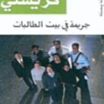 تحميل كتاب جريمة في بيت الطالبات PDF تأليف أغاثا كريستي مجانا [كامل]