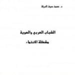 تحميل كتاب الشباب العربي والهوية – مشكلة الإنتماء PDF تأليف عصمت سيف الدولة مجانا [كامل]
