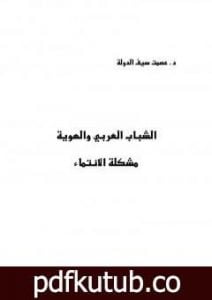 تحميل كتاب الشباب العربي والهوية – مشكلة الإنتماء PDF تأليف عصمت سيف الدولة مجانا [كامل]