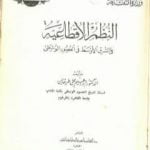 تحميل كتاب النظم الإقطاعية في الشرق الأوسط في العصور الوسطى PDF تأليف إبراهيم علي طرخان مجانا [كامل]