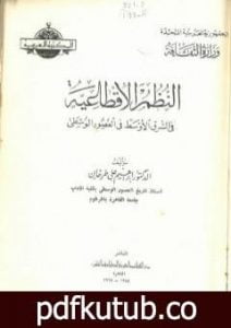 تحميل كتاب النظم الإقطاعية في الشرق الأوسط في العصور الوسطى PDF تأليف إبراهيم علي طرخان مجانا [كامل]