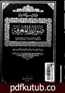 تحميل كتاب ضوابط المعرفة وأصول الاستدلال والمناظرة PDF تأليف عبد الرحمن حبنكة الميداني مجانا [كامل]