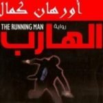 تحميل كتاب الهارب PDF تأليف أورهان كمال مجانا [كامل]