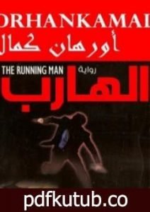 تحميل كتاب الهارب PDF تأليف أورهان كمال مجانا [كامل]
