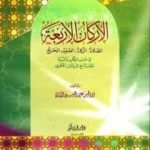 تحميل كتاب الأركان الأربعة في ضوء الكتاب والسنة مقارنة مع الديانات الأخرى PDF تأليف أبو الحسن الندوي مجانا [كامل]