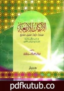 تحميل كتاب الأركان الأربعة في ضوء الكتاب والسنة مقارنة مع الديانات الأخرى PDF تأليف أبو الحسن الندوي مجانا [كامل]