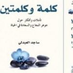 تحميل كتاب كلمة وكلمتين PDF تأليف ساجد العبدلي مجانا [كامل]