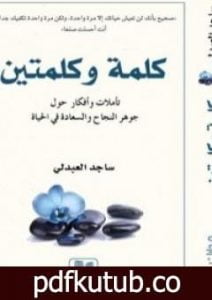 تحميل كتاب كلمة وكلمتين PDF تأليف ساجد العبدلي مجانا [كامل]