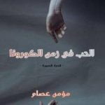 تحميل كتاب الحب في زمن الكورونا PDF تأليف مؤمن عصام محمد مجانا [كامل]