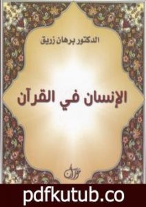 تحميل كتاب الانسان في القرآن PDF تأليف د. برهان زريق مجانا [كامل]