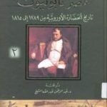 تحميل كتاب عصر نابوليون – تاريخ الحضارة الأوروبية من 1789 إلى 1815 – الجزء الثالث PDF تأليف ول ديورانت مجانا [كامل]