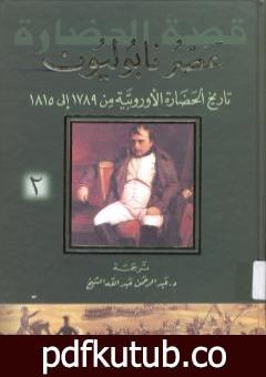 تحميل كتاب عصر نابوليون – تاريخ الحضارة الأوروبية من 1789 إلى 1815 – الجزء الثالث PDF تأليف ول ديورانت مجانا [كامل]