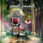 تحميل كتاب الكرسي الفضي – نسخة مخفضة PDF تأليف سي إس لويس مجانا [كامل]