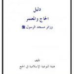 تحميل كتاب دليل الحاج والمعتمر زائر مسجد الرسول صلى الله عليه وسلم PDF تأليف نخبة من العلماء مجانا [كامل]