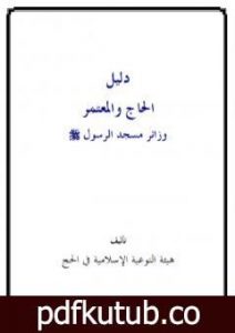 تحميل كتاب دليل الحاج والمعتمر زائر مسجد الرسول صلى الله عليه وسلم PDF تأليف نخبة من العلماء مجانا [كامل]