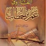 تحميل كتاب الفاروق عمر بن الخطاب PDF تأليف عبد الرحمن الشرقاوي مجانا [كامل]