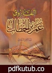 تحميل كتاب الفاروق عمر بن الخطاب PDF تأليف عبد الرحمن الشرقاوي مجانا [كامل]