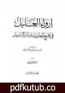 تحميل كتاب إرواء الغليل في تخرج أحاديث منار السبيل – الجزء الثالث: تابع الصلاة – الزكاة PDF تأليف محمد ناصر الدين الألباني مجانا [كامل]