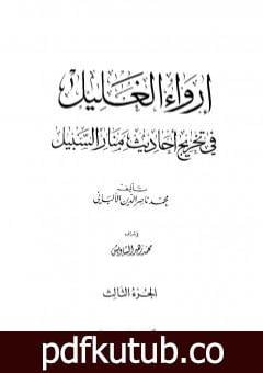 تحميل كتاب إرواء الغليل في تخرج أحاديث منار السبيل – الجزء الثالث: تابع الصلاة – الزكاة PDF تأليف محمد ناصر الدين الألباني مجانا [كامل]