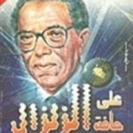 تحميل كتاب على حافة الزلزال PDF تأليف مصطفى محمود مجانا [كامل]