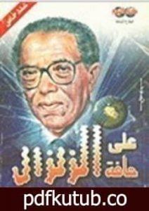 تحميل كتاب على حافة الزلزال PDF تأليف مصطفى محمود مجانا [كامل]