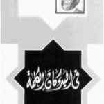 تحميل كتاب فى البدء كان الكلمة PDF تأليف خالد محمد خالد مجانا [كامل]