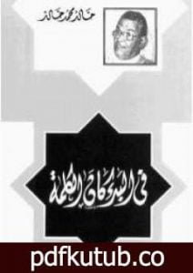 تحميل كتاب فى البدء كان الكلمة PDF تأليف خالد محمد خالد مجانا [كامل]