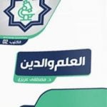 تحميل كتاب العلم والدين PDF تأليف د. مصطفى عزيزي مجانا [كامل]