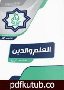 تحميل كتاب العلم والدين PDF تأليف د. مصطفى عزيزي مجانا [كامل]
