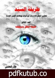 تحميل كتاب طريقة السيّد – الجزء الثاني PDF تأليف علاء الحلبي مجانا [كامل]