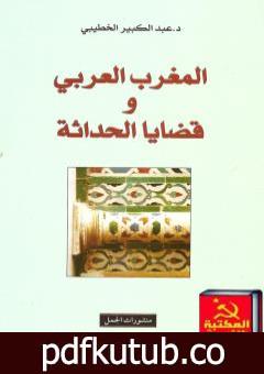 تحميل كتاب المغرب العربي وقضايا الحداثة PDF تأليف د. عبد الكبير الخطيبي مجانا [كامل]