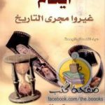 تحميل كتاب أيتام غيروا مجرى التاريخ PDF تأليف عبدالله بن صالح الجمعة مجانا [كامل]