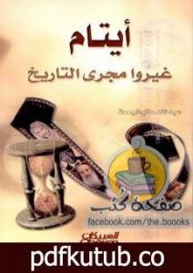 تحميل كتاب أيتام غيروا مجرى التاريخ PDF تأليف عبدالله بن صالح الجمعة مجانا [كامل]
