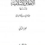 تحميل كتاب الأخلاق الإسلامية وأسسها – الجزء الثاني PDF تأليف عبد الرحمن حبنكة الميداني مجانا [كامل]