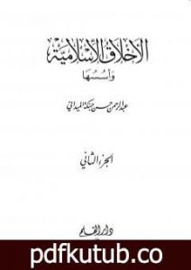 تحميل كتاب الأخلاق الإسلامية وأسسها – الجزء الثاني PDF تأليف عبد الرحمن حبنكة الميداني مجانا [كامل]