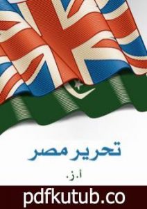 تحميل كتاب تحرير مصر PDF تأليف محمد لطفي جمعة مجانا [كامل]