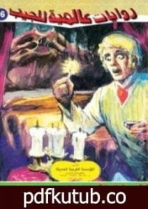 تحميل كتاب الغرفة الحمراء PDF تأليف هربرت جورج ويلز مجانا [كامل]